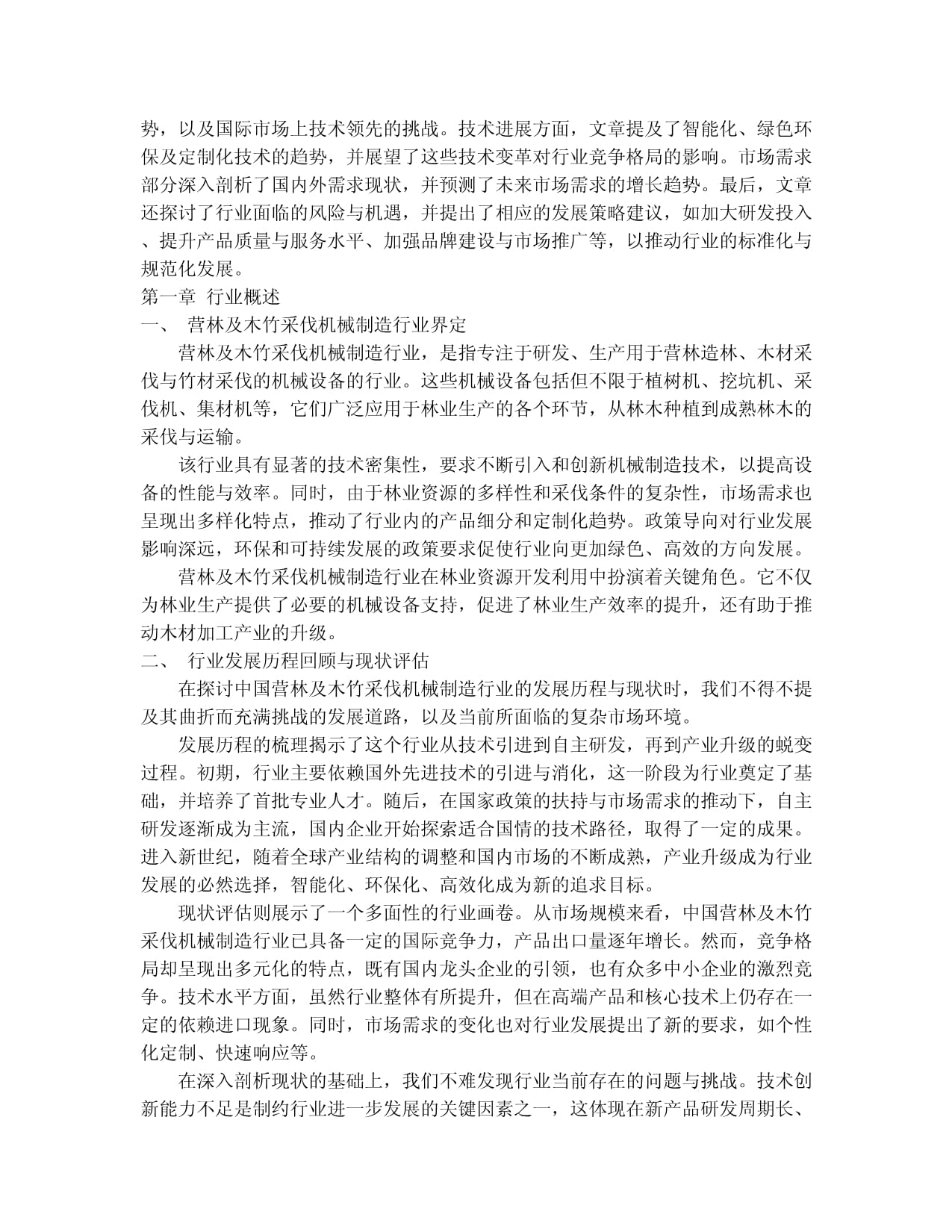 2024-2030年中國營林及木竹采伐機械制造行業(yè)競爭格局與發(fā)展趨勢分析報告